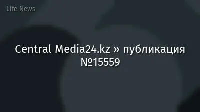 Central Media24.kz » публикация №15559