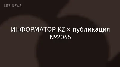 ИНФОРМАТОР KZ » публикация №2045