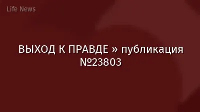 ВЫХОД К ПРАВДЕ » публикация №23803