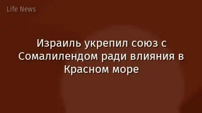 Израиль укрепил союз с Сомалилендом ради влияния в Красном море