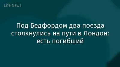 Под Бедфордом два поезда столкнулись на пути в Лондон: есть погибший