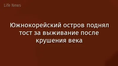Южнокорейский остров поднял тост за выживание после крушения века