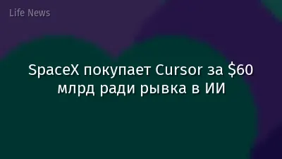 SpaceX покупает Cursor за $60 млрд ради рывка в ИИ