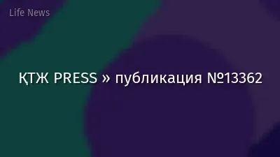 ҚТЖ PRESS » публикация №13362