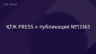 ҚТЖ PRESS » публикация №13363
