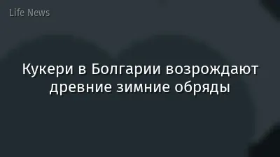 Кукери в Болгарии возрождают древние зимние обряды