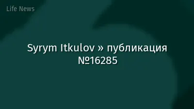 Syrym Itkulov » публикация №16285