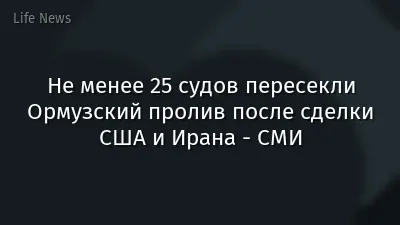 Не менее 25 судов пересекли Ормузский пролив после сделки США и Ирана - СМИ