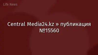 Central Media24.kz » публикация №15560