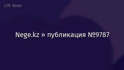 Nege.kz » публикация №9787
