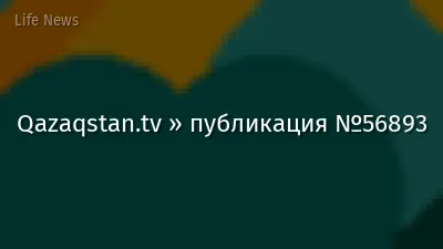 Qazaqstan.tv » публикация №56893