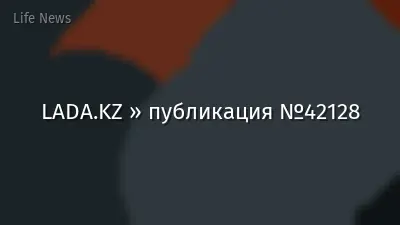 LADA.KZ » публикация №42128