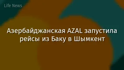 Азербайджанская AZAL запустила рейсы из Баку в Шымкент
