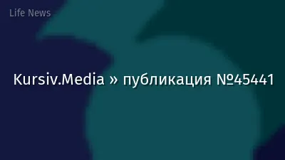 Kursiv.Media » публикация №45441