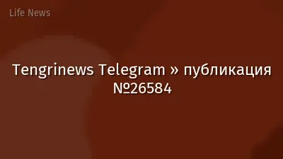 Tengrinews Telegram » публикация №26584