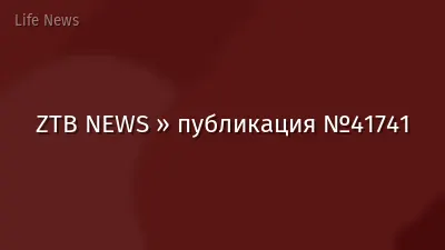 ZTB NEWS » публикация №41741