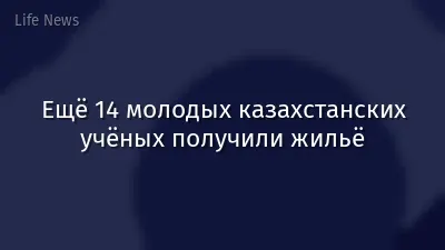 Ещё 14 молодых казахстанских учёных получили жильё