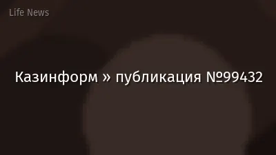 Казинформ » публикация №99432
