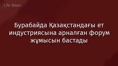 Бурабайда Қазақстандағы ет индустриясына арналған форум жұмысын бастады