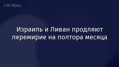 Израиль и Ливан продляют перемирие на полтора месяца