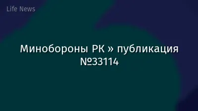 Минобороны РК » публикация №33114