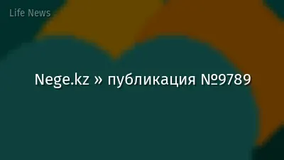 Nege.kz » публикация №9789