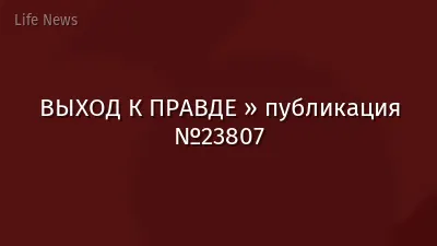 ВЫХОД К ПРАВДЕ » публикация №23807