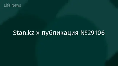 Stan.kz » публикация №29106