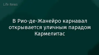 В Рио-де-Жанейро карнавал открывается уличным парадом Кармелитас
