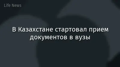 В Казахстане стартовал прием документов в вузы