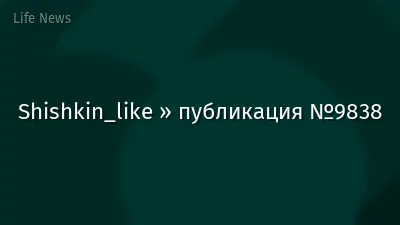 Shishkin_like » публикация №9838