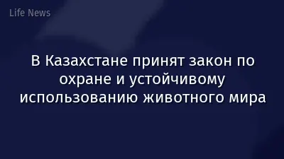 В Казахстане принят закон по охране и устойчивому использованию животного мира