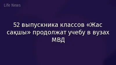 52 выпускника классов «Жас сақшы» продолжат учебу в вузах МВД
