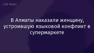 В Алматы наказали женщину, устроившую языковой конфликт в супермаркете