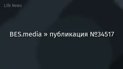 BES.media » публикация №34517