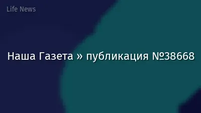 Наша Газета » публикация №38668