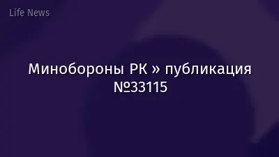 Минобороны РК » публикация №33115