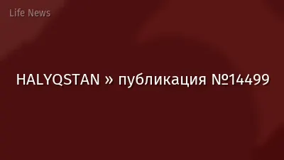 HALYQSTAN » публикация №14499