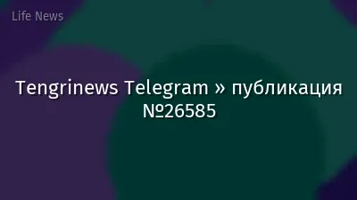 Tengrinews Telegram » публикация №26585
