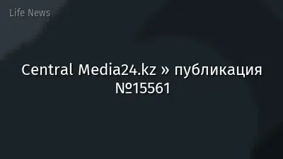 Central Media24.kz » публикация №15561