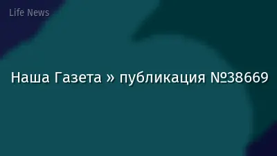 Наша Газета » публикация №38669