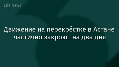 Движение на перекрёстке в Астане частично закроют на два дня