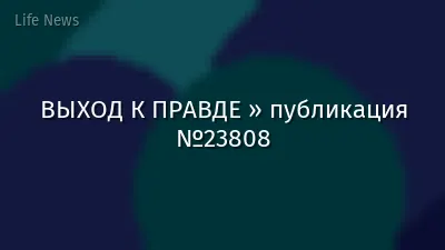 ВЫХОД К ПРАВДЕ » публикация №23808