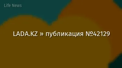 LADA.KZ » публикация №42129
