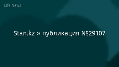 Stan.kz » публикация №29107