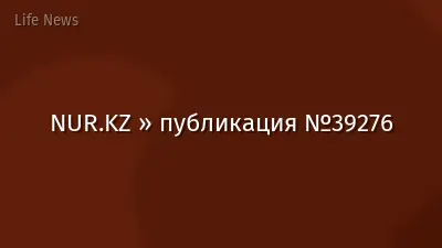 NUR.KZ » публикация №39276