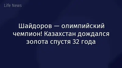 Шайдоров — олимпийский чемпион! Казахстан дождался золота спустя 32 года