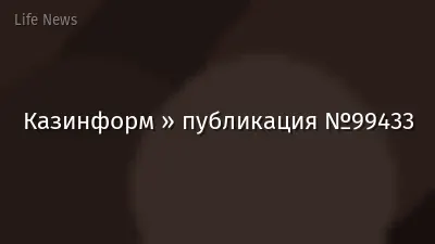 Казинформ » публикация №99433
