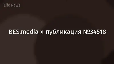 BES.media » публикация №34518