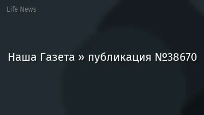 Наша Газета » публикация №38670